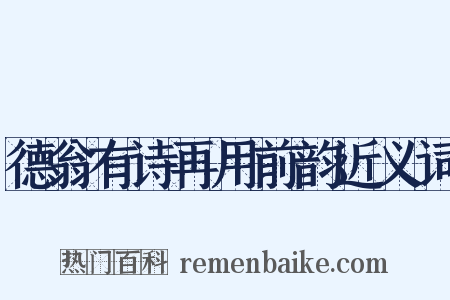 德翁有诗再用前韵近义词是什么意思的图片